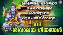 Shiva Mantra: Check Out Popular Malayalam Devotional Songs 'Shivalaya Geetjhangal' Sung By Ramesh Murali
