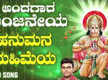 
Aanjaneya Bhakti Song: Listen To Popular Kannada Devotional Song 'Hanumana Mahimeya' Sung By Hemanth
