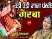 
Watch Latest Hindi Devotional Video Song 'Udi Udi Jana Pankhida' Sung By Jyoti Vishwkarma
