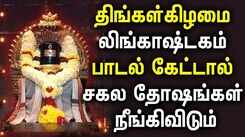 MONDAY SPL LINGASHTAKAM TAMIL DEVOTIONAL SONGS | Powerful Shivan Lingashtakam Tamil Bhakti Padalgal