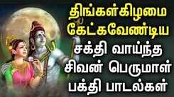 POWERFUL SHIVAN TAMIL DEVOTIONAL SONGS | Shivan Bhakti Padalgal | Lord Sivan Tamil Devotional Songs