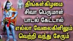 LORD SHIVA SONG BRINGS ALL SUCCESS FOR YOUR LIFE | Powerful Lord Siva Bhakthi Padalgal | Sivan Songs