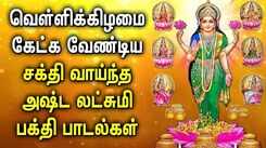 FRIDAY SPL ASTA LAKSHMI TAMIL DEVOTIONAL SONGS | Powerful Goddess AstaLakshmi Tamil Bhakthi Padalgal