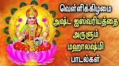 FRIDAY MAHA LAKSHMI TAMIL DEVOTIONAL SONGS | Goddess Maha Lakshmi Songs For Family Prosperity