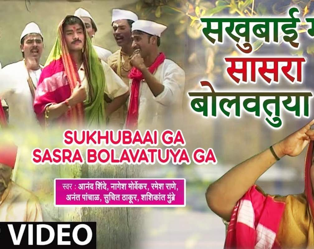 
Watch Popular Marathi Devotional Video Song 'Sukhubaai Ga Sasra Bolavatuya Gn' Sung By Anand Shinde, Nagesh Marvekar, Ramesh Rane, Anant Panchal, Suchit Thakur, Shashikant Mumbre
