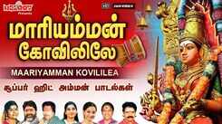 மாரியம்மன் கோவிலிலே| Maariyamman Kovililea | L.R Eswari |Veeramanidaasan |Amman Songs|அம்மன் பாடல்