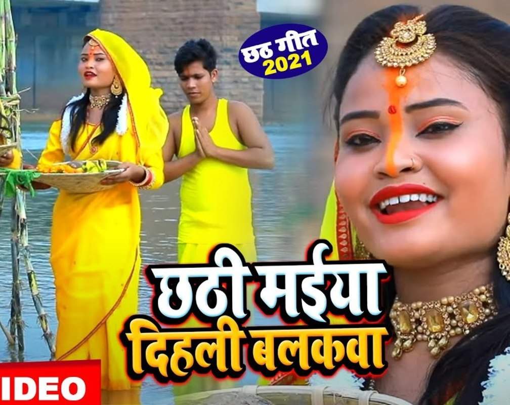 
Chhath Puja Geet 2021: Latest Bhojpuri song 'Chhathi Maiya Dihali Balakwa' sung by Sameer Priyadarshi
