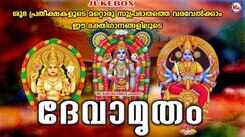 Check Out Popular Malayalam Devotional Songs 'Devamrutham' Jukebox Sung By Unni Menon, Madhu Balakrishnan, Rajesh, Gayathri And Prathibha