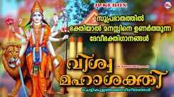 Devi Bhakti Songs: Check Out Popular Malayalam Devotional Songs 'Vishwamahashakthi' Jukebox Sung By Madhu Balakrishnan, Ganesh Sundharam, Rajalakshmi And Lali R Pillai