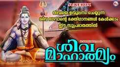 Shiva Bhakti Ganangal: Check Out Popular Malayalam Devotional Songs 'Shiva Mahatmyam' Jukebox