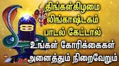 MONDAY POWERFUL LINGASHTAKAM SONGS | Lord Shiva Lingashtakam Padalgal | Best Shivan Devotional Songs