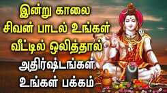 LORD SHIVA SONG BRINGS FORTUNE INTO YOUR LIFE | Powerful Lord Shiva Bhakthi Padalgal | Sivan Songs