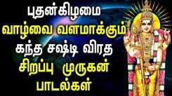 Shasti Viratham Spl | Murugan Spl | கந்த சஷ்டி விரதம் | Soorasamharam Songs | Tamil Devotional Songs