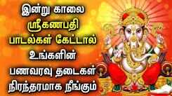 LORD GANAPATHI WILL REMOVE ALL YOUR MONEY PROBLEMS | Most Powerful Vinayagar Tamil Devotional Songs