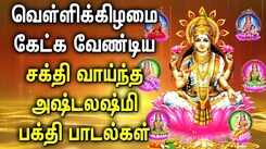 MOST POWERFUL ASTA LAKSHMI TAMIL DEVOTIONAL SONGS | Friday Spl Goddess Asta Lakshmi Bhakthi Padalgal