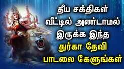 DURGAI DEVI SONG REMOVE NEGATIVE ENERGY FROM HOME | BEST TAMIL DEVOTIONAL SONGS