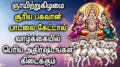 SUNDAY SPL SURYA BHAGAVAN TAMIL DEVOTIONAL SONGS | Powerful Suriya Bhagavan Tamil Devotional Songs