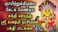 SRI LAKSHMI NARASIMHAR TAMIL DEVOTIONAL SONGS | Best Narasimha Swamy Tamil Bhakti Padalgal