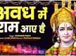 
Ram Bhajan 2021: Watch Latest Hindi Devotional Video Song 'Avadh Mein Ram Aye Hai' Sung By Avinash Karn
