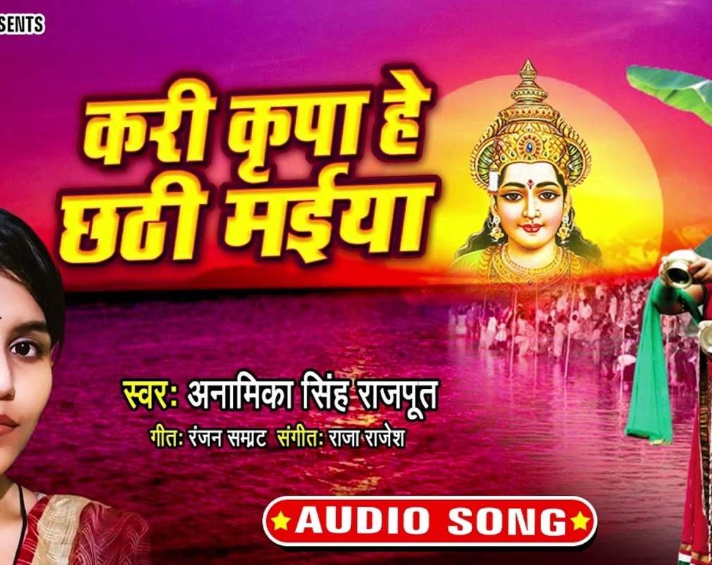 
Latest Bhojpuri Audio Song Bhakti Geet ‘Kari Kripa Hey Chhathi Maiya’ Sung by Anamika Singh Rajput
