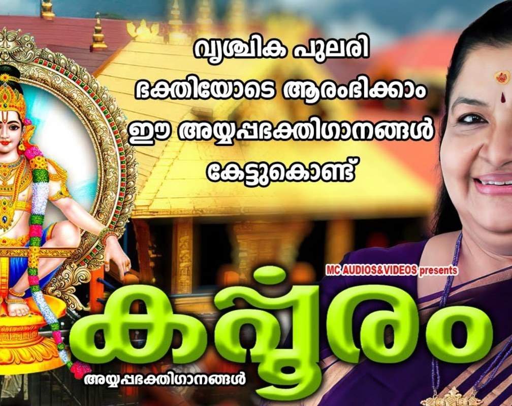 
Ayyappa Swamy Bhakti Songs: Check Out Popular Malayalam Devotional Songs 'Karpooram' Jukebox
