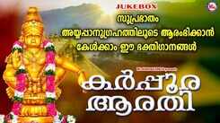 Swamy Ayyappa Bhakti Songs: Check Out Popular Malayalam Devotional Songs 'Karpoora Aarathy' Jukebox Sung By P Jayachandran