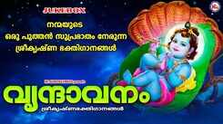 Guruvayurappan Bhakti Songs: Check Out Popular Malayalam Devotional Songs 'Vrindavanam' Jukebox Sung By Unni Menon
