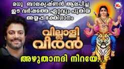 Ayyappa Bhakti Song: Listen To Popular Malayalam Devotional Songs 'Azhuthanadhi Niraye' Sung By Madhu Balakrishnan