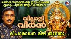 Ayyappa Swamy Bhakti Song: Listen To Popular Malayalam Devotional Songs 'Deeparadhana Mizhi Thurannu' Sung By Ganesh Sundharam