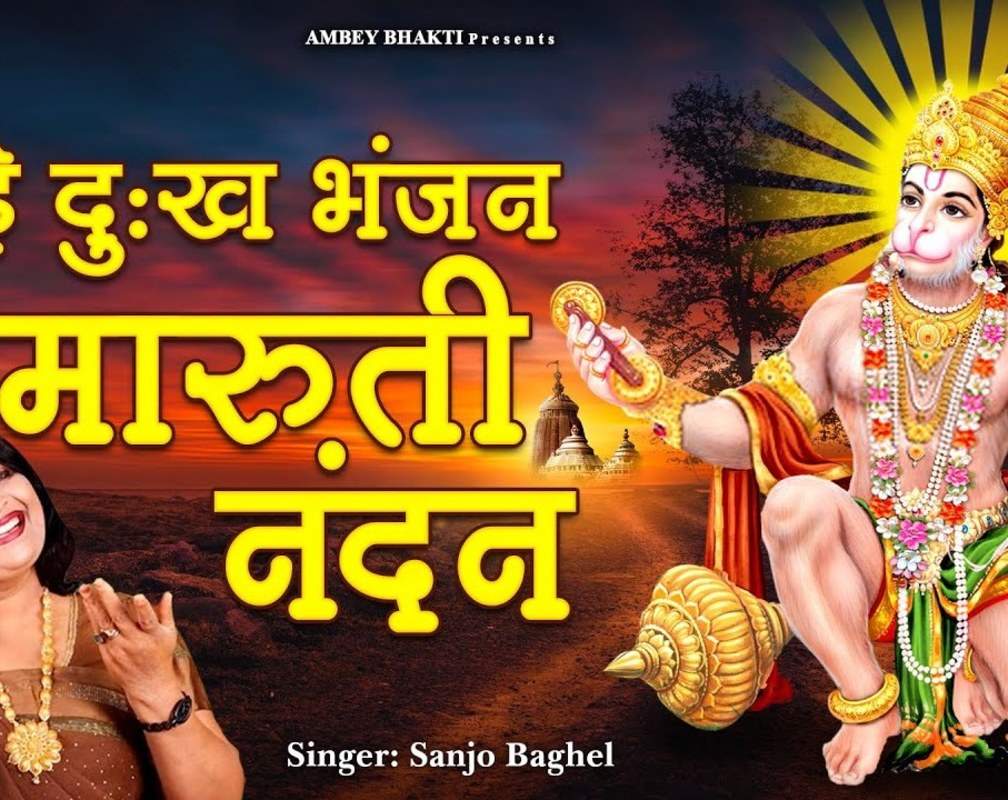 
Watch Popular Hindi Devotional Video Song 'Pawan Sut Vinti Barambar' Sung By Sanjo Baghel
