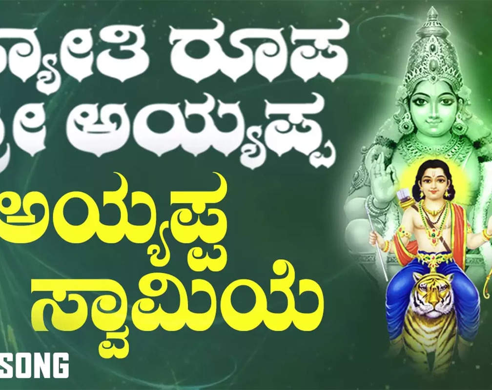 
Swamy Ayyappa Bhakti Song: Check Out Popular Kannada Devotional Song 'Ayyappa Swamiya' Sung By Vishnuvardhan

