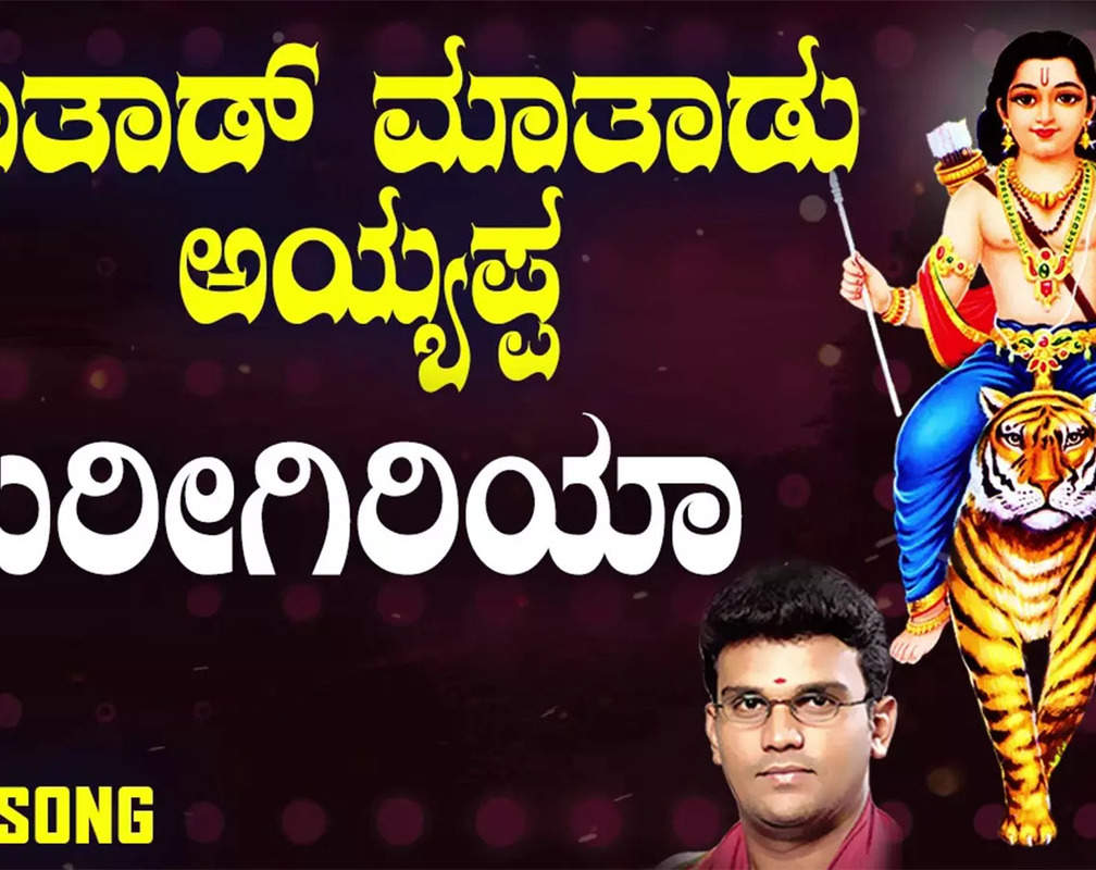 
Lord Ayyappa Bhakti Song: Check Out Popular Kannada Devotional Song 'Shabarigiriya Bettagalalli' Sung By Hemanth
