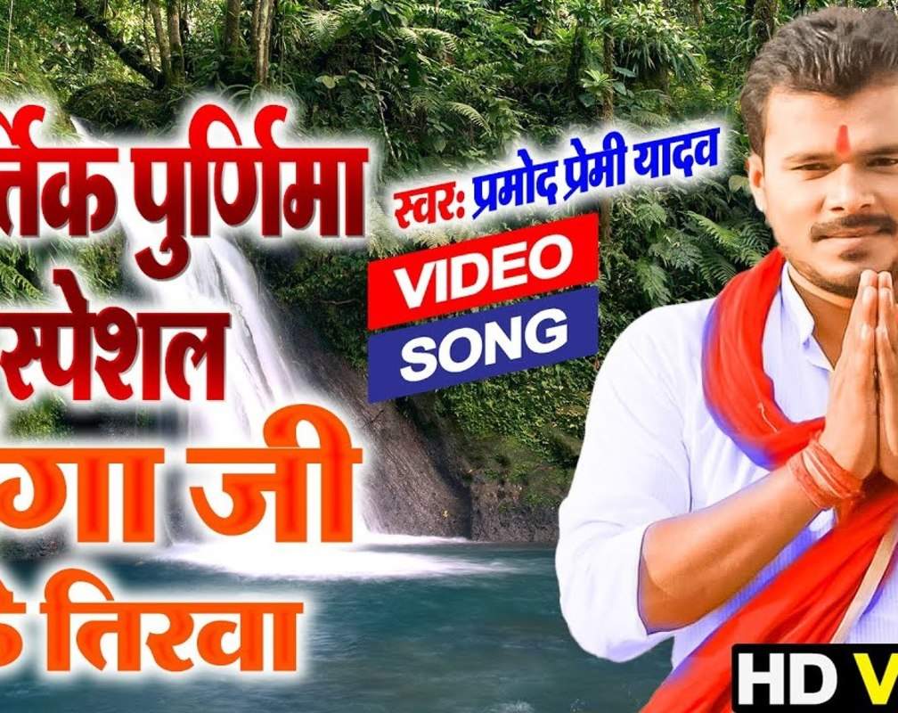 
Bhojpuri Gana Devi Geet Bhakti Song Video 2021: Latest Bhojpuri Video Song Bhakti Geet ‘Ganga Ji Ke Tirawa’ Sung by Pramod Premi Yadav
