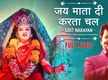 
Devi Bhajan: Watch Popular Hindi Devotional Video Song 'Jai Mata Di Karta Chal' Sung By Udit Narayan
