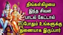 MONDAY POWERFUL SHIVAN TAMIL DEVOTIONAL SONGS | Shivan Bhakti Padalgal | Lord Sivan Devotional Songs