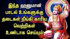 HANUMAN WILL REMOVE OBSTACLES AND ALLOW PROGRESS| Anjayanagar Padalgal | Best Tamil Devotional Songs