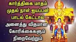 KARTHIGAI MONTH SPL AYYAPPAN TAMIL DEVOTIONAL SONGS | Powerful Sabarimalai Ayyappan Bhakti Padalgal