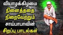 THURSADAY SAI BABA POPULAR SONGS IN TAMIL | Lord Sai Baba Padagal | Best Sai Tamil Devotional Songs