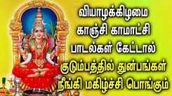 THURSDAY SPL KANCHI KAMAKSHI AMMAN PADALGAL| Kanchi Kamatchi Bhakti Padalgal | Kamatchi Tamil Songs