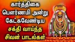 கார்த்திகை பௌர்ணமி அன்று கேட்கவேண்டிய சக்தி வாய்ந்த சிவன் பாடல்கள் | Lord Sivan Tamil Bhakti Padal