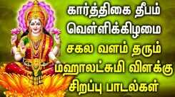 KARTHIGAI DEEPAM SPL | MAHA LAKSHMI DEEPAM SPL SONGS | Best Lakshmi Devi Tamil Devotional Songs