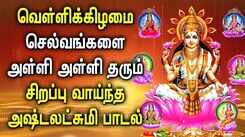 FRIDAY SPL ASTA LAKSHMI TAMIL DEVOTIONAL SONGS | Goddess Asta Lakshmi Tamil Bhakthi Padalgal