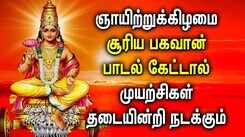 SUNDAY SURYA BHAGAVAN TAMIL DEVOTIONAL SONGS | Lord Suriya Bhagavan Tamil Devotional Songs