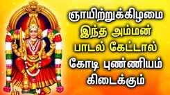 SUNDAY SPL AMMAN TAMIL DEVOTIONAL SONGS | Powerful Mariamman Padalgal | Best Amman Devotional Songs