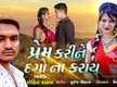 
Listen To Latest Gujarati Official Audio Song - 'Prem Karine Dago Na Karay' Sung By Rohit Rathva
