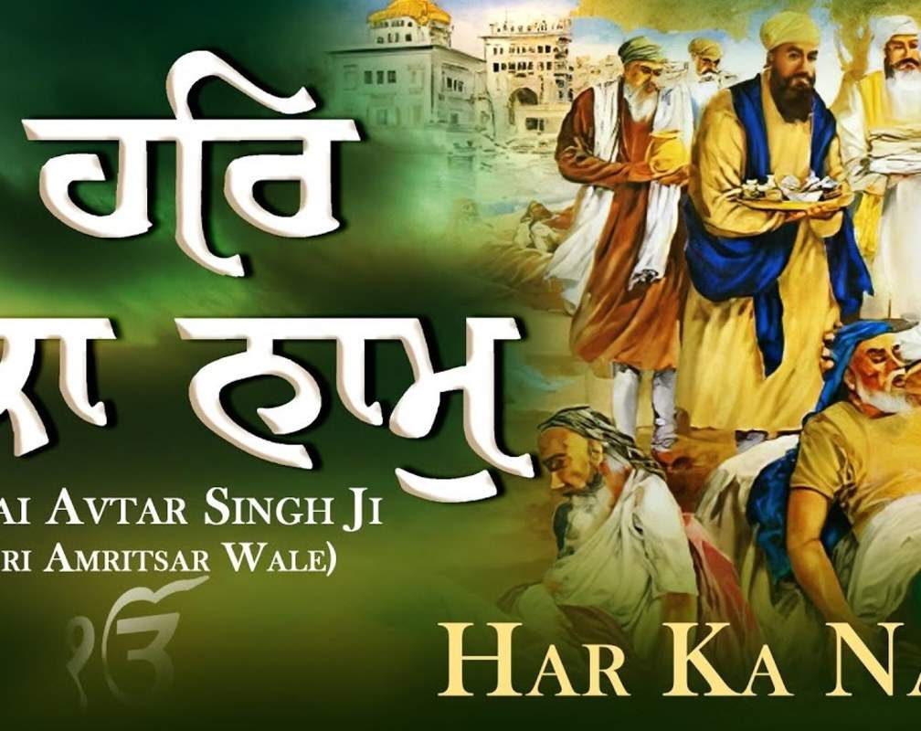 
Bhakti Song 2021: Watch Latest Punjabi Bhakti Song ‘Har Ka Naam Shabad’ Sung By Bhai Avtar Singh Ji Amritsar Wale
