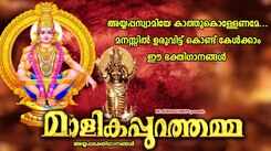 Swami Ayyappan Songs: Check Out Popular Malayalam Devotional Songs 'Malikapurathamma' Jukebox