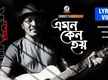 
Watch New Bengali Hit Lyrical Song Music Video - 'Emon Keno Hoy' Sung By Minar Rahman
