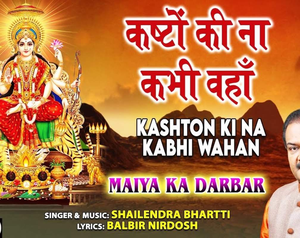 
Devi Bhajan: Latest Hindi Devotional Audio Song 'Kashton Ki Na Kabhi Wahan' Sung By Shailendra Bhartti
