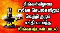 LINGASHTAKAM POWERFUL SONG | Lord Shiva Lingashtakam Padalgal | Best Shivan Tamil Devotional Songs